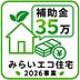 その他：みらいエコ住宅支援事業対象物件。18歳未満のお子様がいる世帯又は夫婦どちらかが39歳以下の世帯が対象。新築戸建を購入すると35万円補助金を受けることができます！詳しくは店舗へお問い合わせください♪
