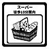 その他：スーパーまで徒歩10分以内のため、毎日の買い出しが快適でスムーズです。買い忘れがあった時や荷物が多い日でも移動の負担が少なく、忙しい日々の中に時間と心のゆとりが生まれる、生活利便性の高い好立地です