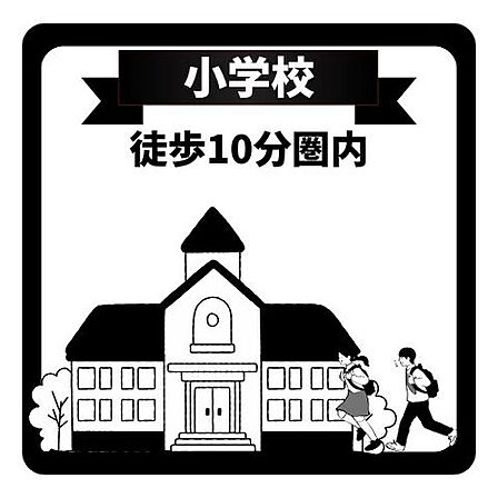 小学校まで徒歩10分以内の近さにあるため、小さなお子さまの日々の通学も安心・安全です。毎日の登下校の負担が少なく、親御さまも温かく送り出せます。子育て世帯にぴったりな、ゆとりある周辺環境です。