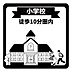 その他：小学校まで徒歩10分以内の近さにあるため、小さなお子さまの日々の通学も安心・安全です。毎日の登下校の負担が少なく、親御さまも温かく送り出せます。子育て世帯にぴったりな、ゆとりある周辺環境です。