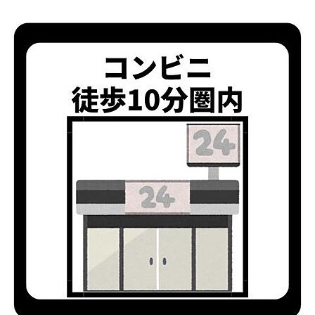 コンビニまで徒歩10分圏内のため、深夜や早朝の急なお買い物、ちょっとした買い足しにも大変便利な環境です。忙しい毎日に嬉しい利便性が揃っており、日々の生活を快適でスムーズにサポートしてくれます。