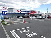 スーパーセンターオークワ 可児坂戸店 850m