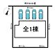 その他：全1棟