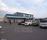 ホームセンターコーナン 八幡一ノ坪店まで292m