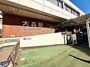 JR京浜東北線「大森」駅利用。品川・東京方面へ快適アクセス。毎日の通勤時間を短縮し、家族との時間を増やせる住環境です。