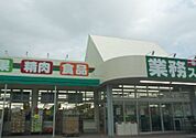 スーパー「業務スーパー松原店まで1447m」
