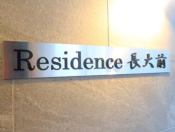 Residence長大前 201｜長崎県長崎市若葉町(賃貸マンション1K・2階・18.56㎡)の写真 その15
