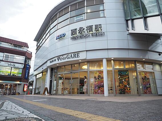 西永福駅まで約...