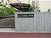 板橋区立志村第三中学校まで約856m