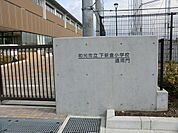 和光市立下新倉小学校まで約152m