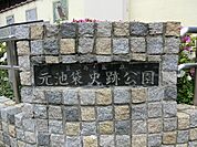 元池袋史跡公園まで約226m