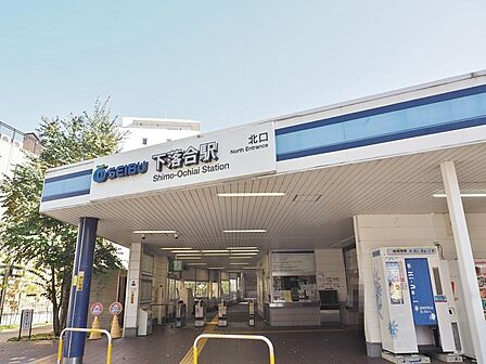 下落合駅まで約1013m