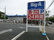 ビッグ・エー小平鈴木店まで約1331m