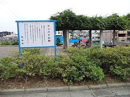 ワンパク公園まで約1298m
