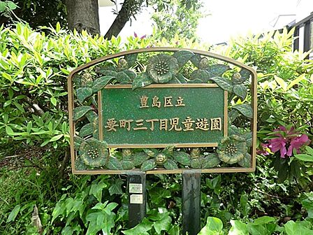 要町三丁目児童遊園まで約605m