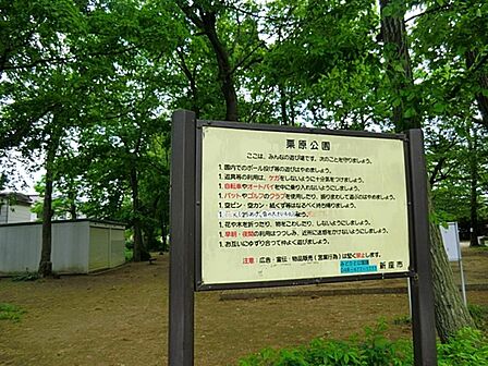 栗原公園まで約296m