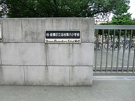 板橋区立志村第六小学校まで約546m