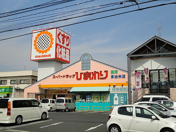 画像28:ひまわり多治米店（ドラッグストア）まで909ｍ