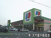 スーパーディスカウントディオ井原店まで1、927ｍ