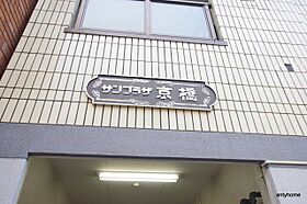 サンプラザ京橋  ｜ 大阪府大阪市都島区東野田町4丁目（賃貸マンション1R・4階・20.08㎡） その18