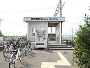 伊賀屋駅(2、400m)