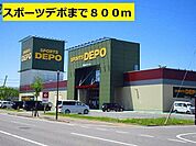 スポーツデポ(800m)