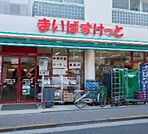 まいばすけっと 田園調布2丁目店（921m）