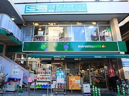 マルエツ プチ 白金台プラチナ通り店(93m)