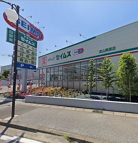 ドラッグセイムス流山美原店 780m
