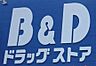 周辺：B＆D中小田井店まで　351m　徒歩約5分