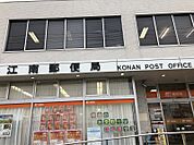 江南郵便局まで　796m　徒歩約10分