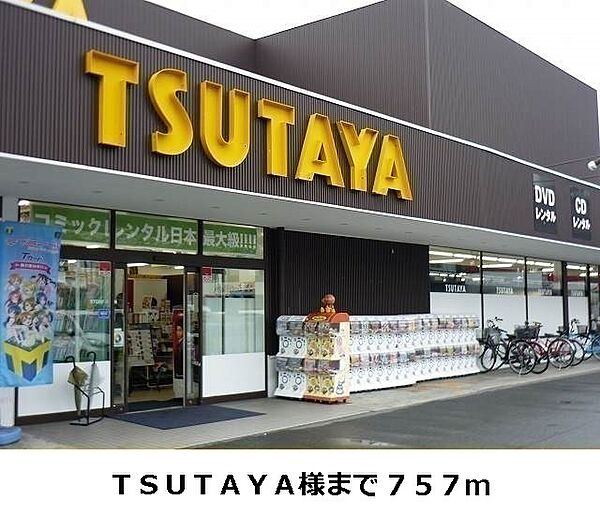 画像19:TSUTAYA様まで757m