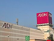 ショッピングセンター「イオン高城店まで276ｍ」
