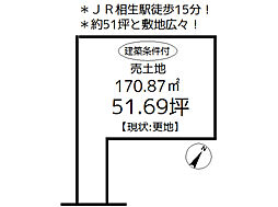 物件画像 売地