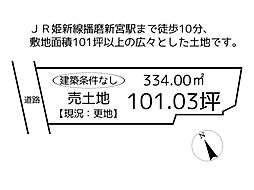 物件画像 売地