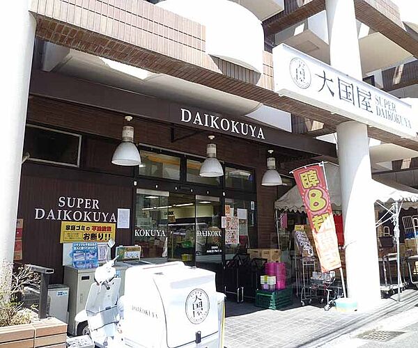 画像30:大国屋今熊野店まで350m