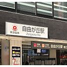 その他「都立大学駅まで1700m」自由が丘駅（1.68ｋｍ）