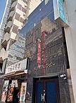 東京都豊島区東池袋1丁目2-7：物件画像／株式会社タウンハウジング　ビル事業部