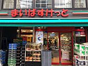 まいばすけっと 新丸子東口店（620m）