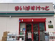まいばすけっと 小杉小学校前店（160m）