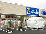 ウエルシアハックドラッグ 港北区新吉田東店（235m）