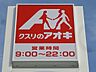 周辺：クスリのアオキ小金井店 944m