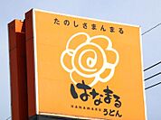 はなまるうどん宇都宮西原店 705m