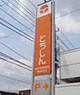 栃木信用金庫滝谷町支店 244m