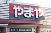 やまや戸祭元町店 1226m