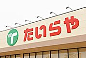 たいらや姿川店 1112m