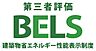 省エネ性能ラベル：住棟ラベルの場合、住棟全体の性能を示すもので、特定の住戸の性能を示すものではありません