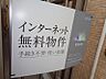 その他：ネット利用料無料〜
