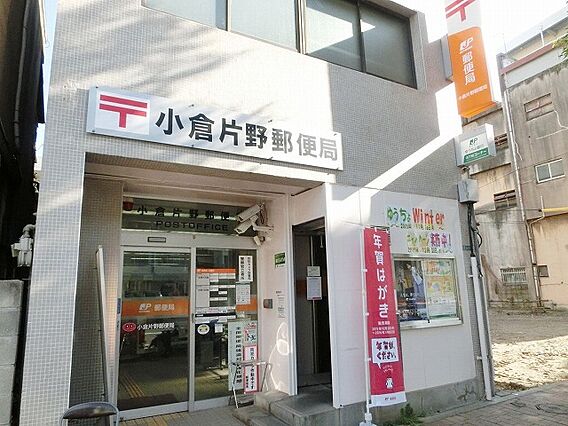 小倉片野郵便局...