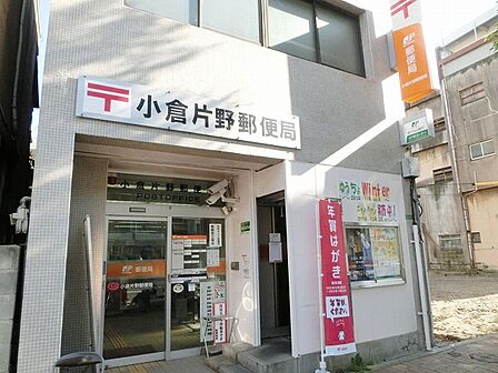 小倉片野郵便局(613m)